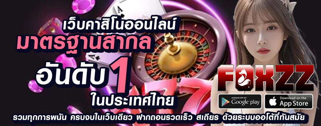 foxzz พนันออนไลน์ปลอดภัย