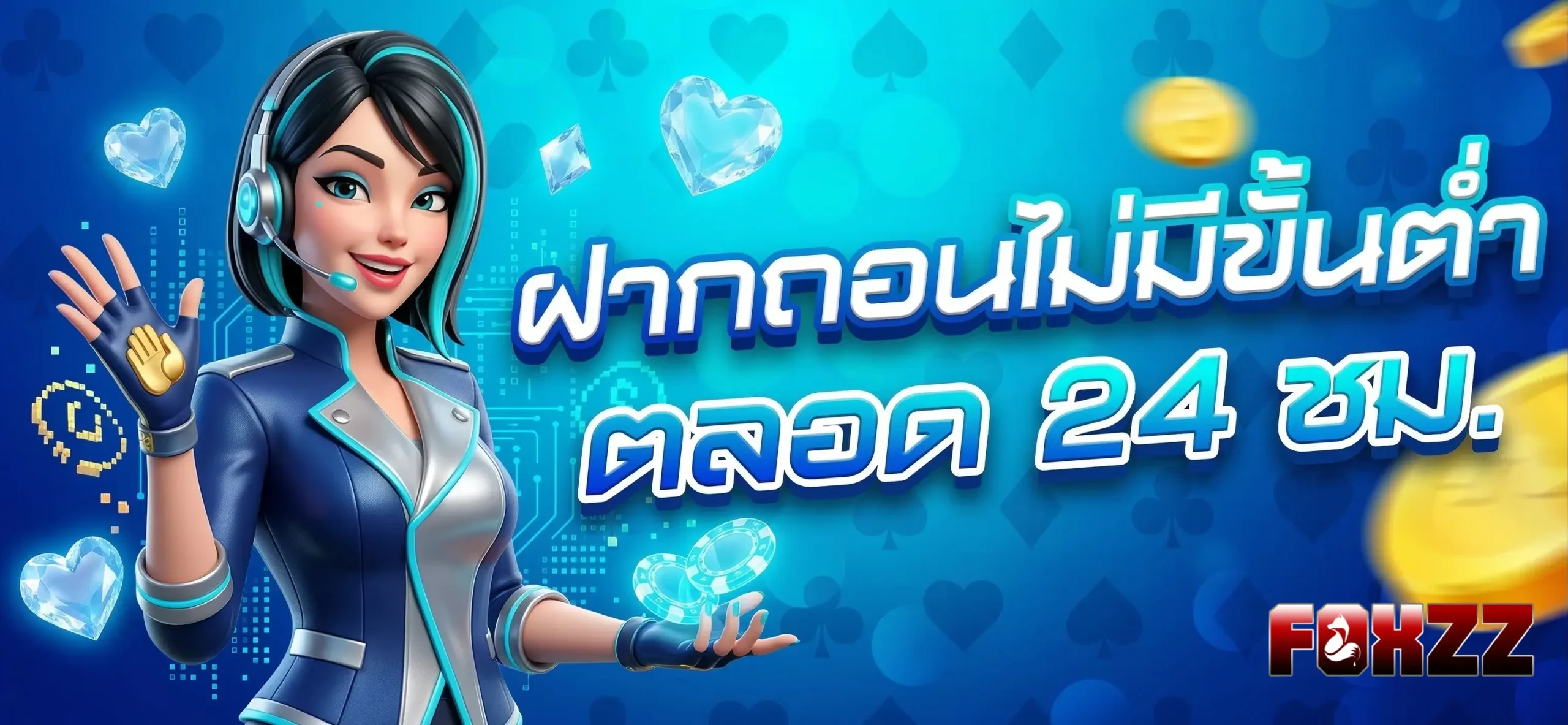 foxzz ทางเข้า